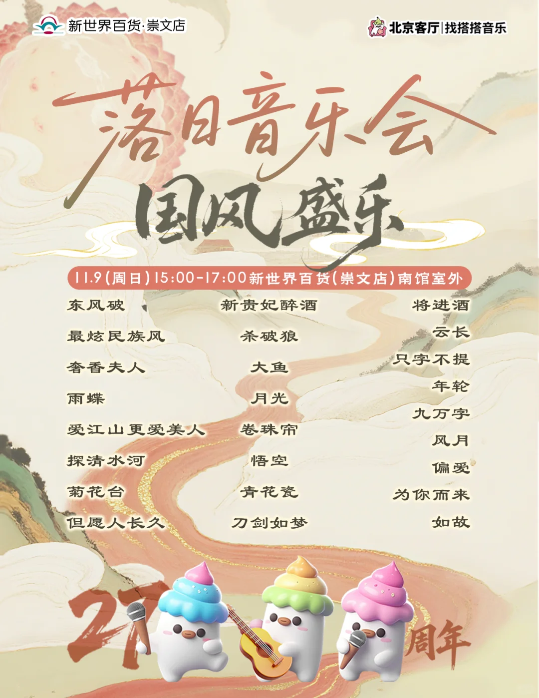 11.9📍免费落日音乐会,港台、国风2场!