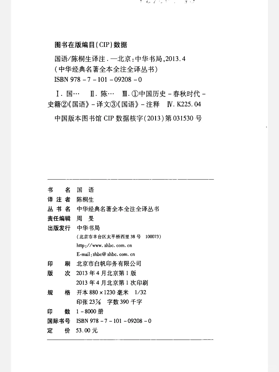 《国语》中华经典名著全本全注全译丛书