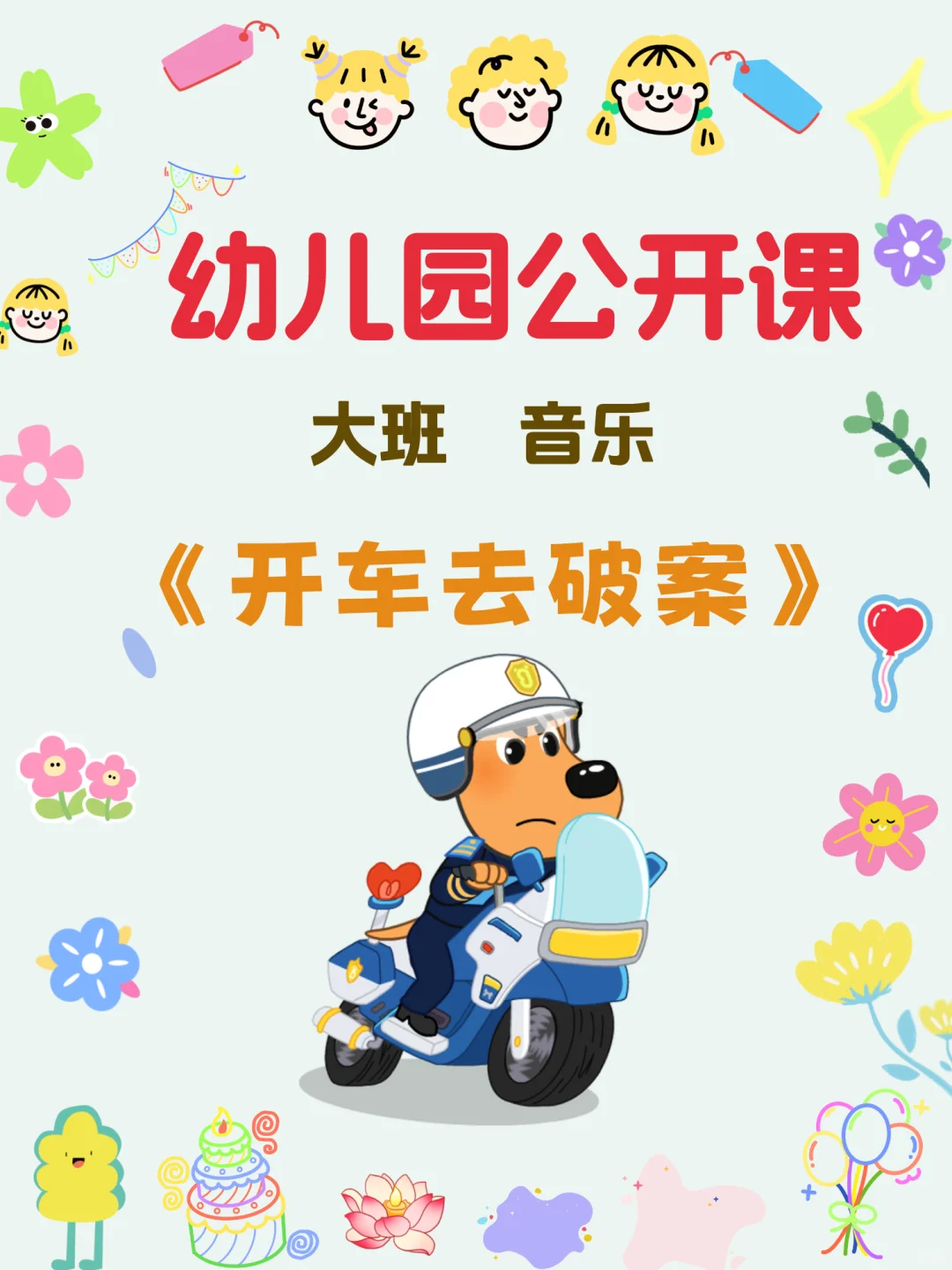 有趣好上👍大班音乐公开课《开车去破案》