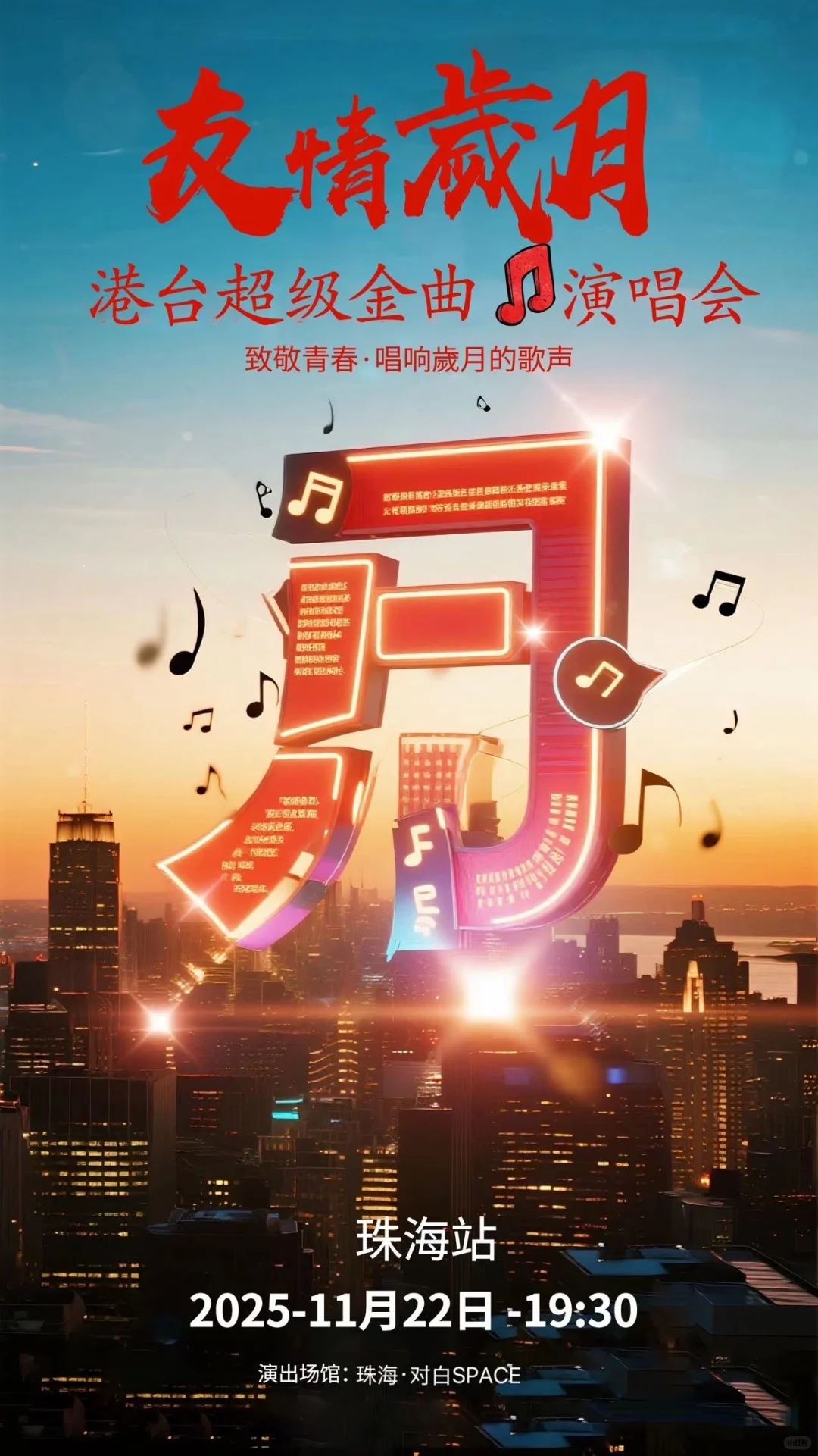 11月22日 | 友情岁月 金曲演唱会珠海