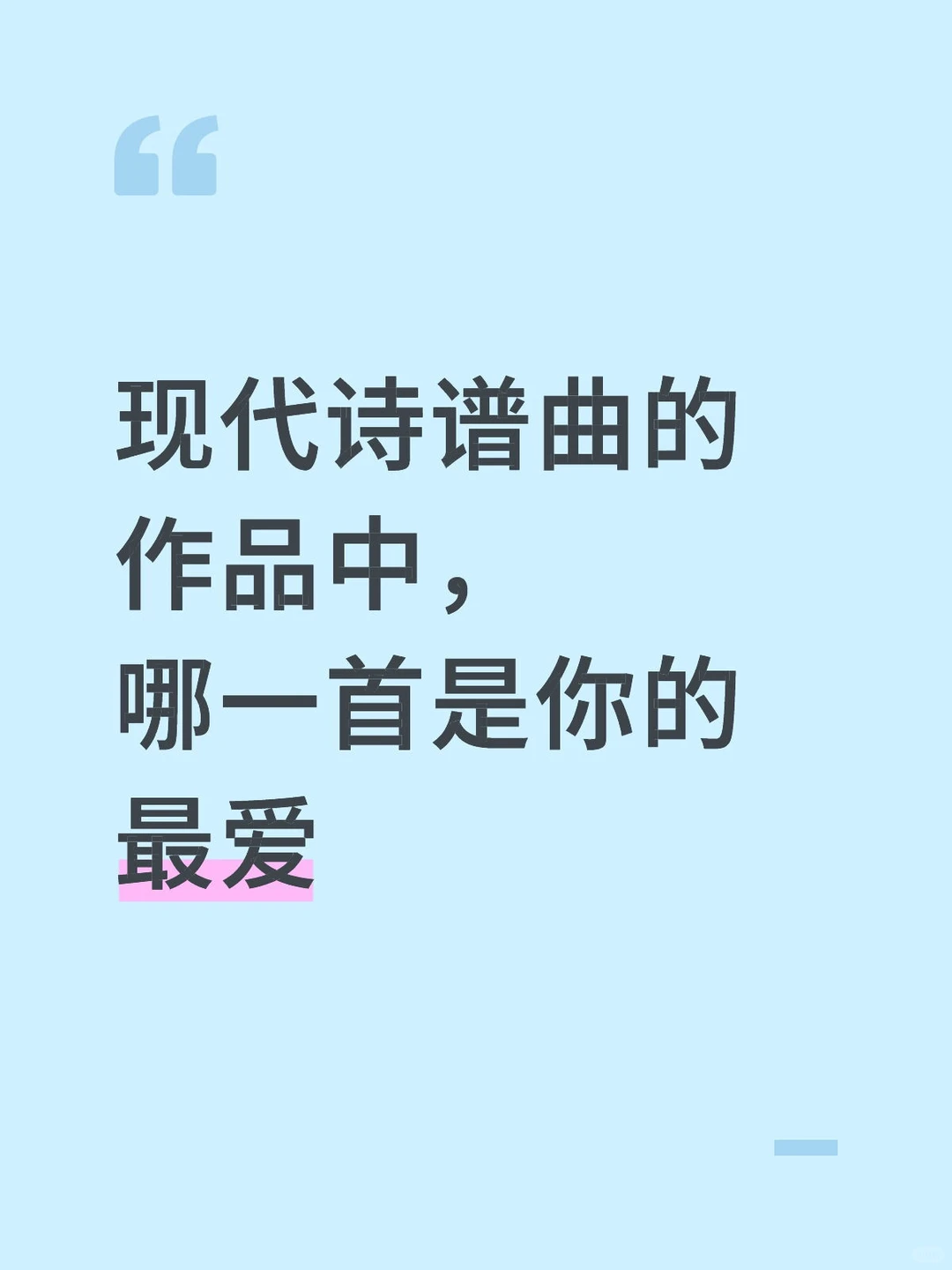 当现代诗遇到流行音乐