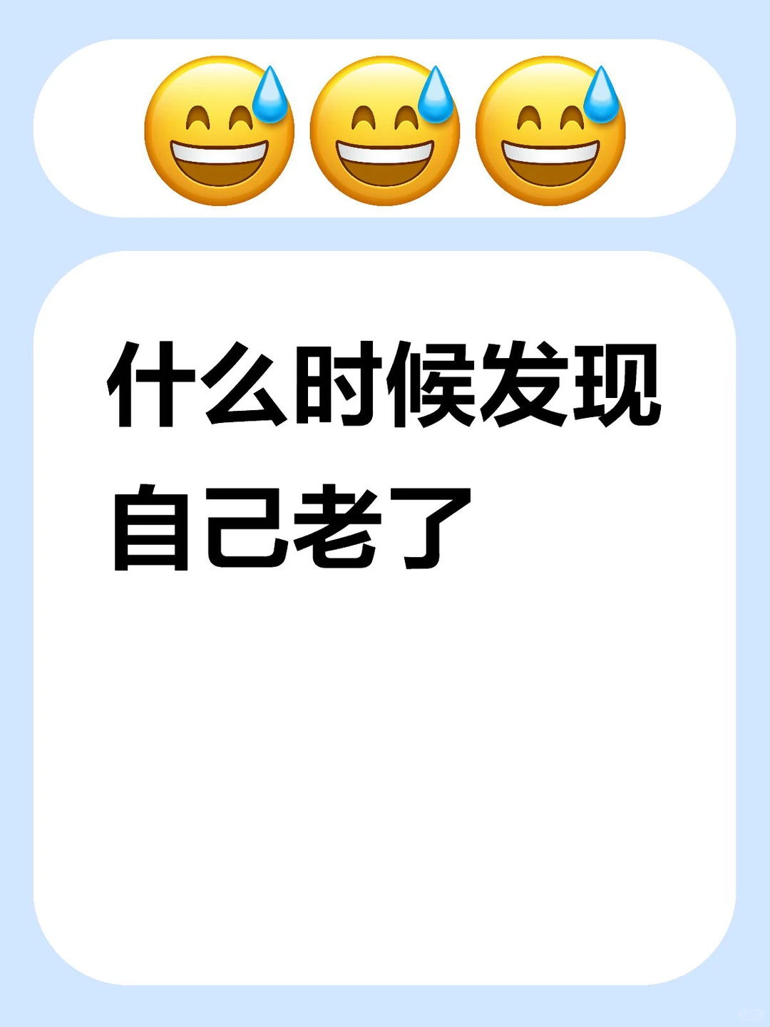 问：你们什么时候发现自己老了，我先来