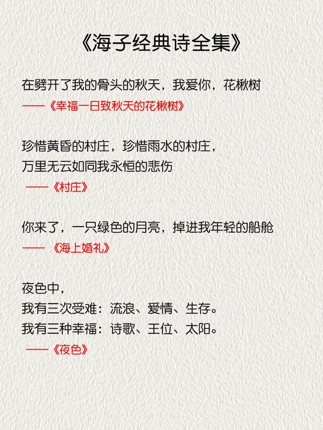 《海子经典诗全集》摘抄，面朝大海春暖花开