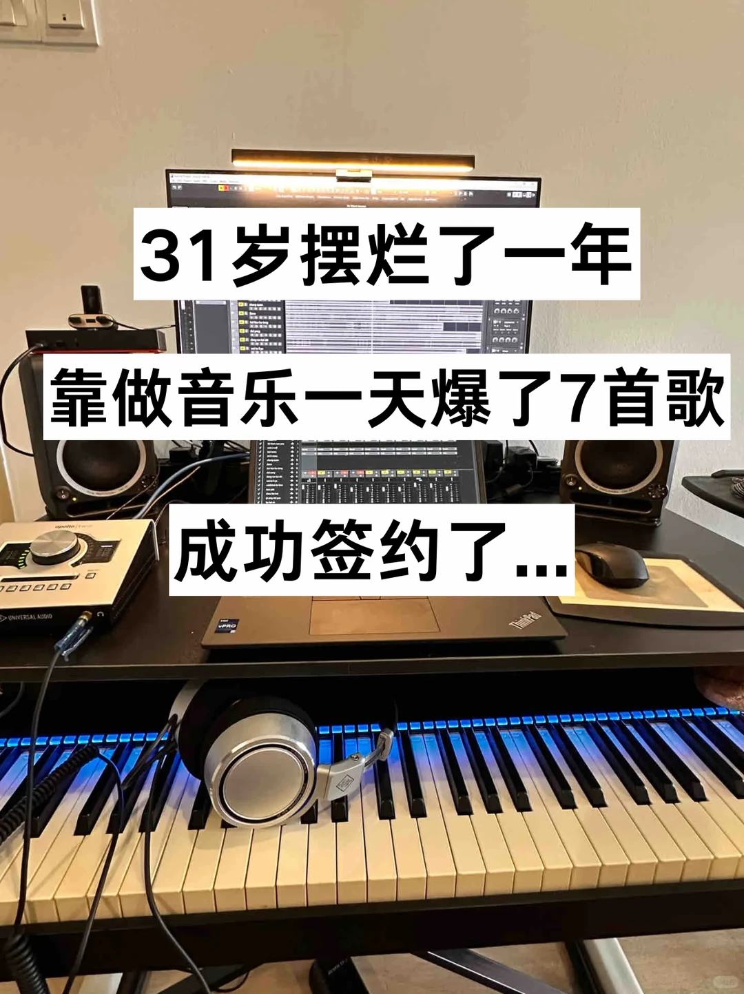 31岁重新出发！做音乐赢麻了！
