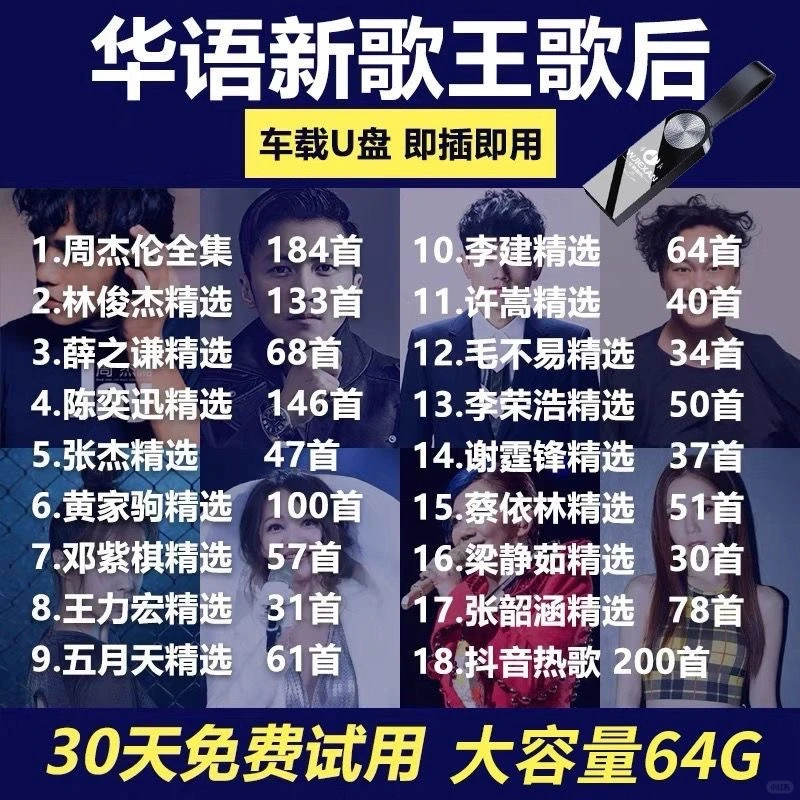 精选华语热门歌手车载u盘大容量高品质流行