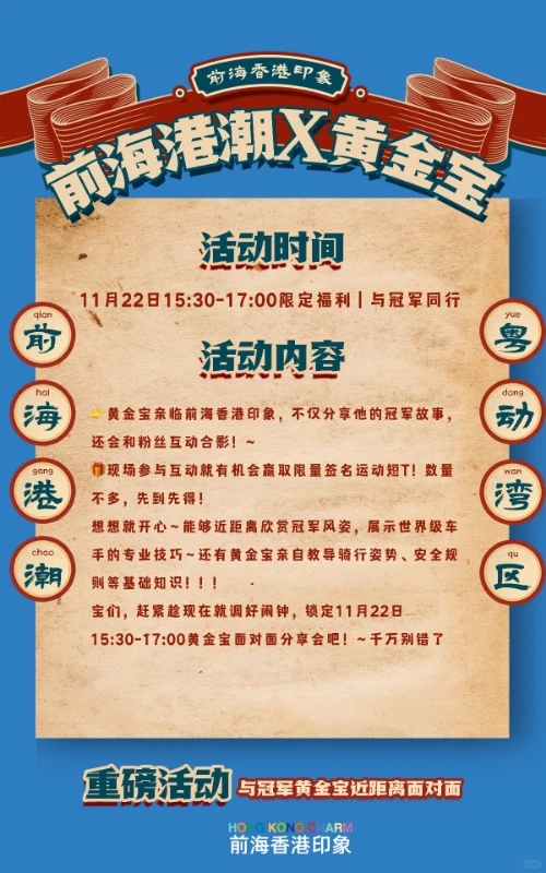 🏃♂️前海港潮×黄金宝线下见面会来了