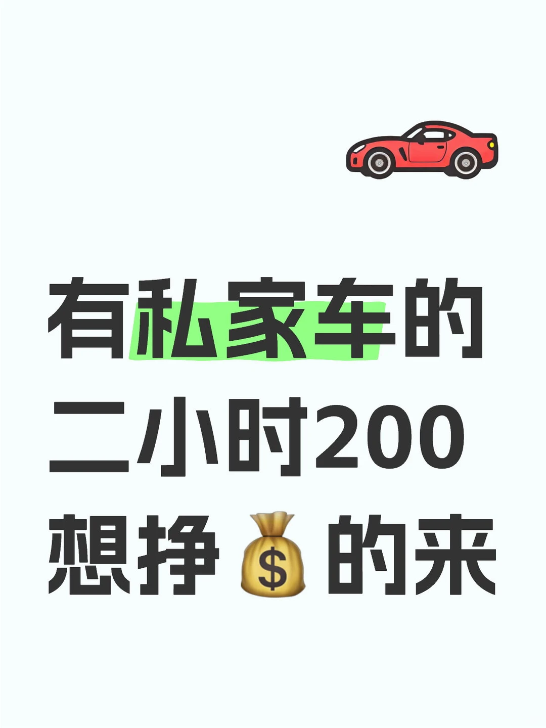 带车司机（常年招聘），能跑的来