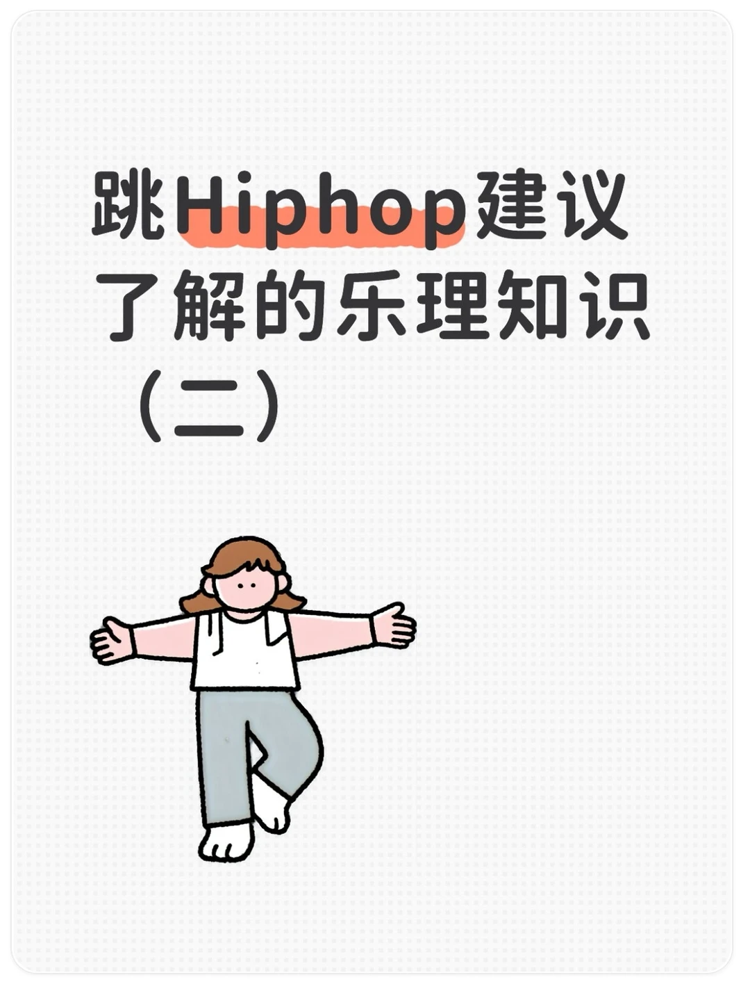 跳Hiphop建议了解的乐理知识（二）