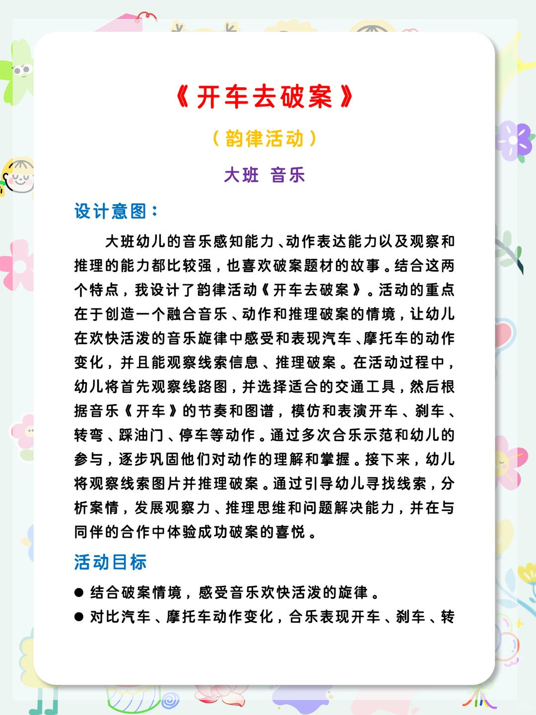 有趣好上👍大班音乐公开课《开车去破案》