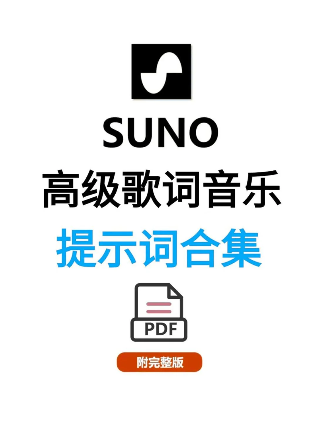 Suno高级歌词提示词合集✌