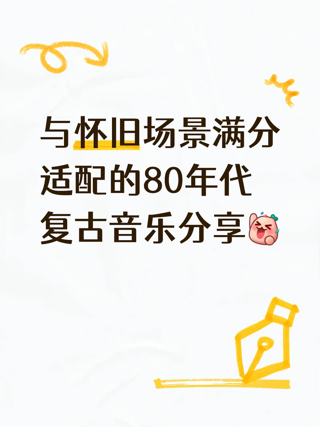 与怀旧场景满分适配的80年代复古音乐分享