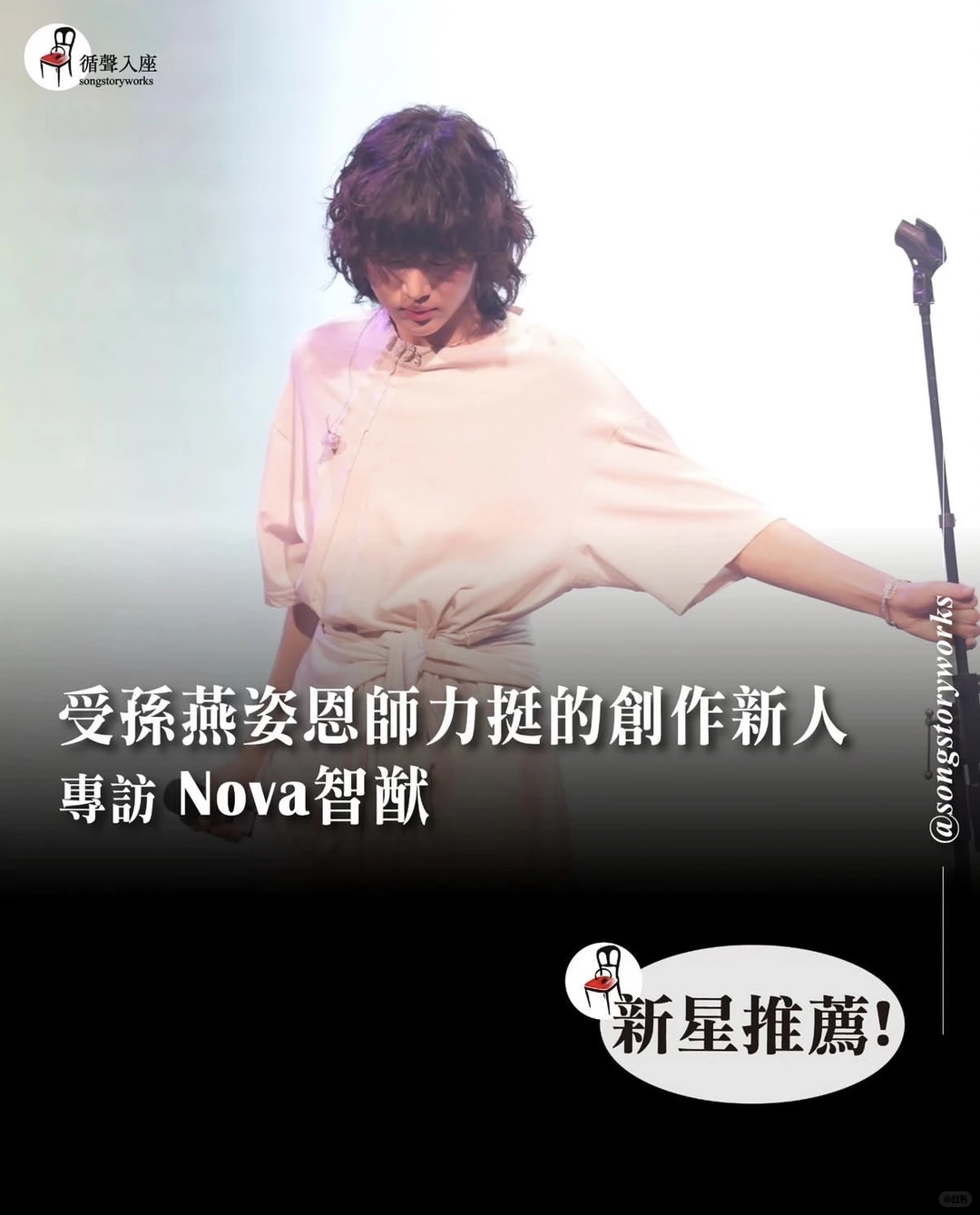 【受孙燕姿恩师力挺的创作新人专访】