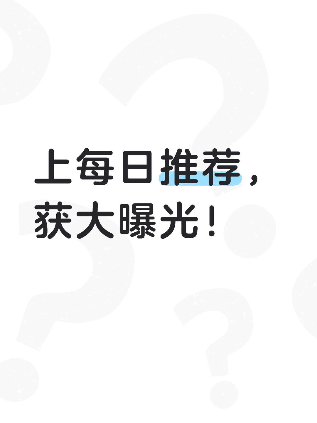 读懂“每日推荐”算法，让你作品秒推