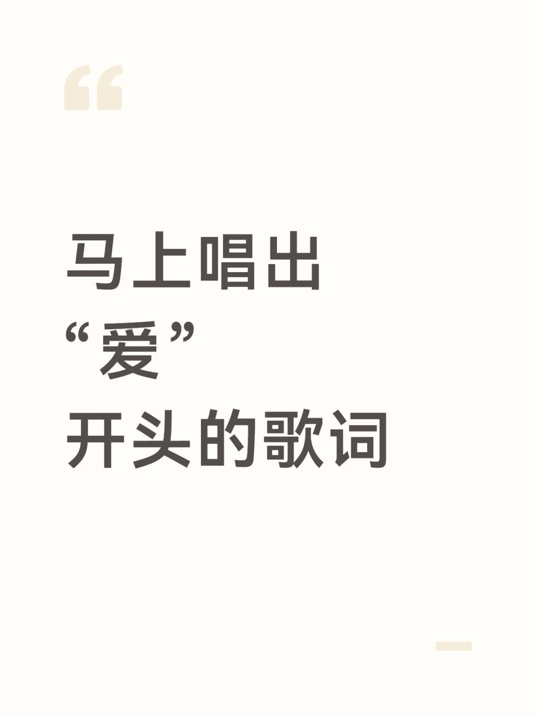 立马唱出“爱”开头的歌词