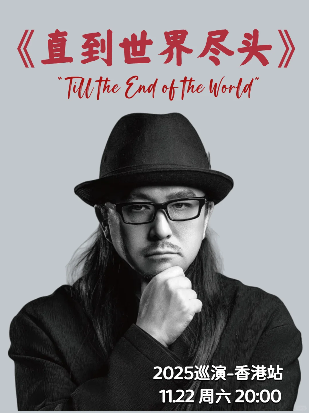 🏀 爷青回！《直到世界尽头》原唱上杉升香港定