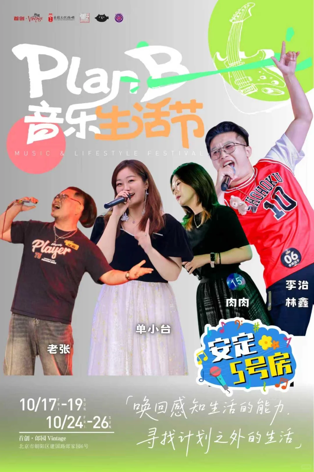 【PlanB音乐生活节】80/90回忆主题音乐会!