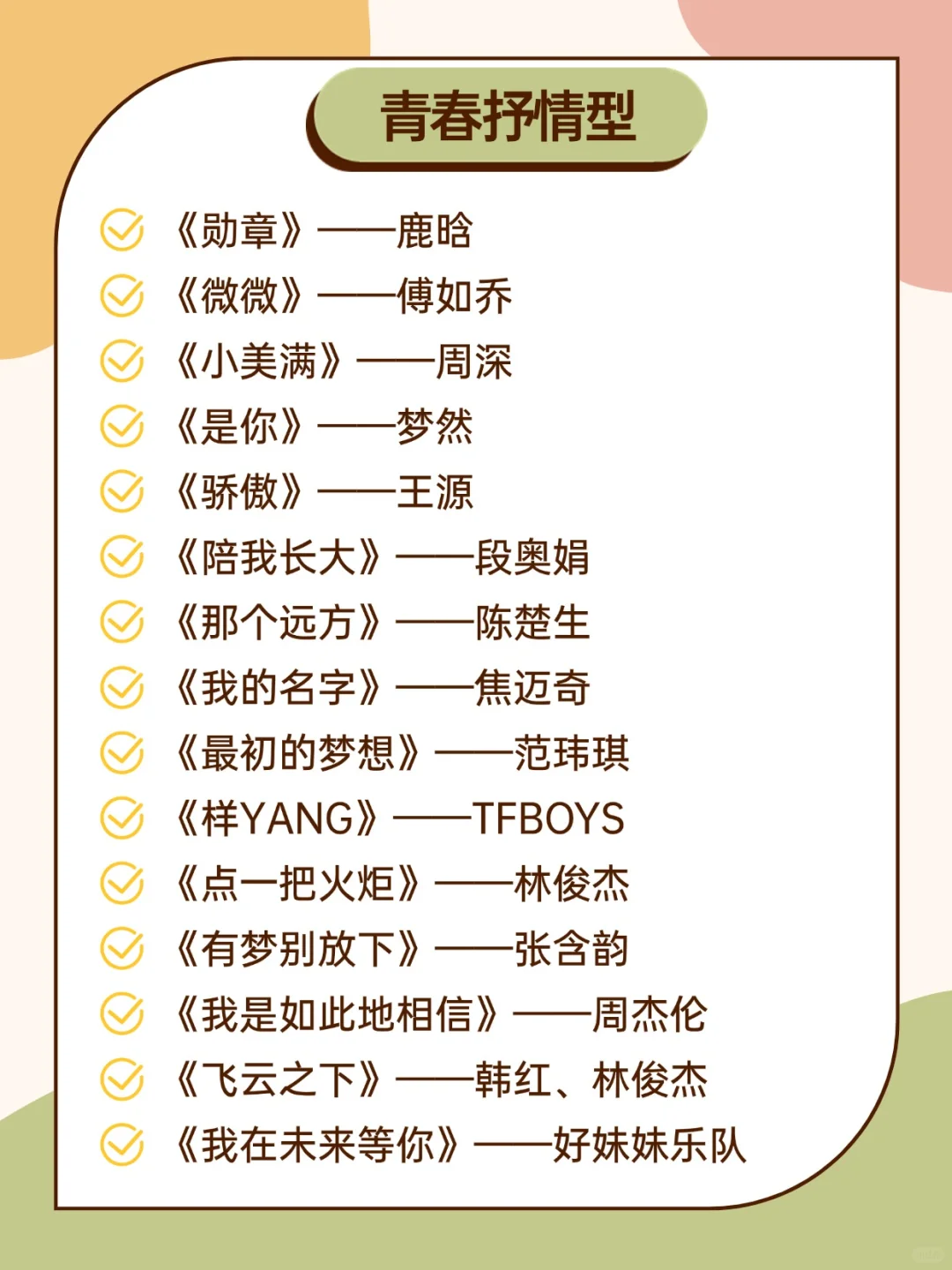 学校广播站“青春、不老土、好听”歌单！