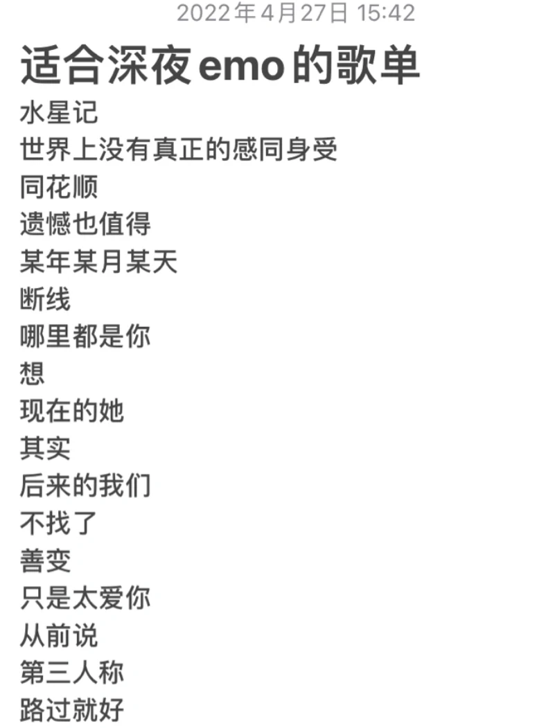 深夜emo歌单（欢迎互推补充）