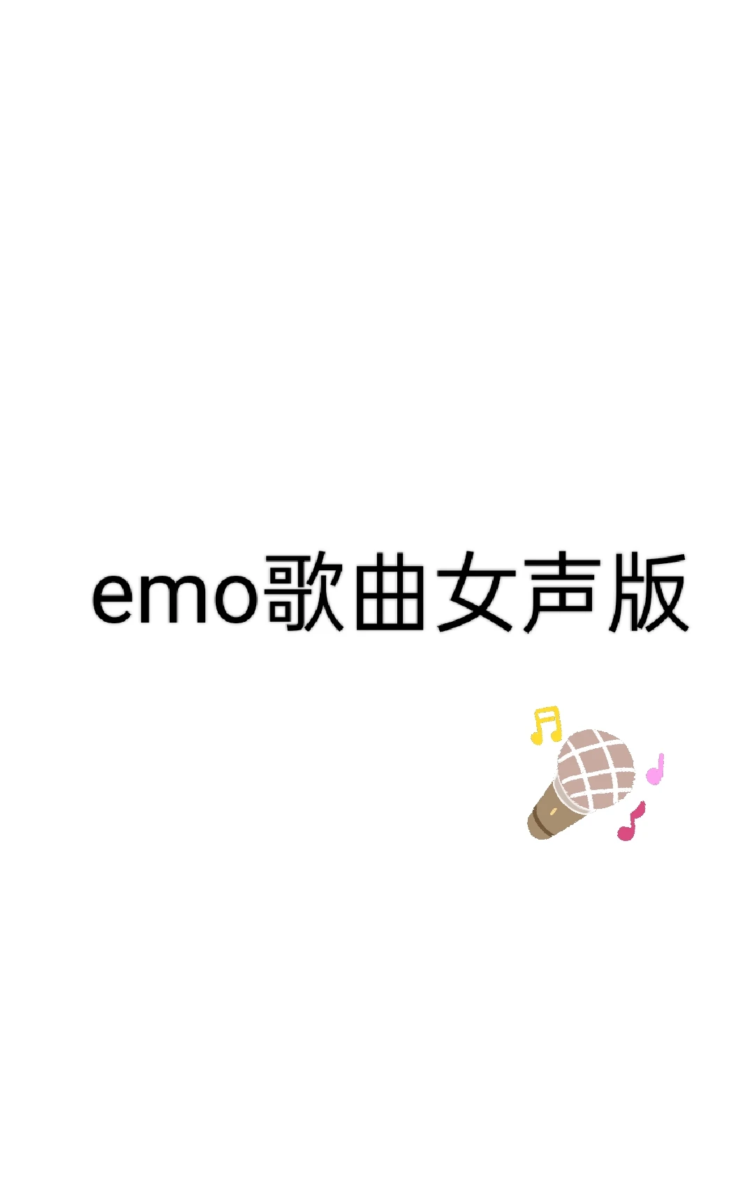 emo歌曲女声版