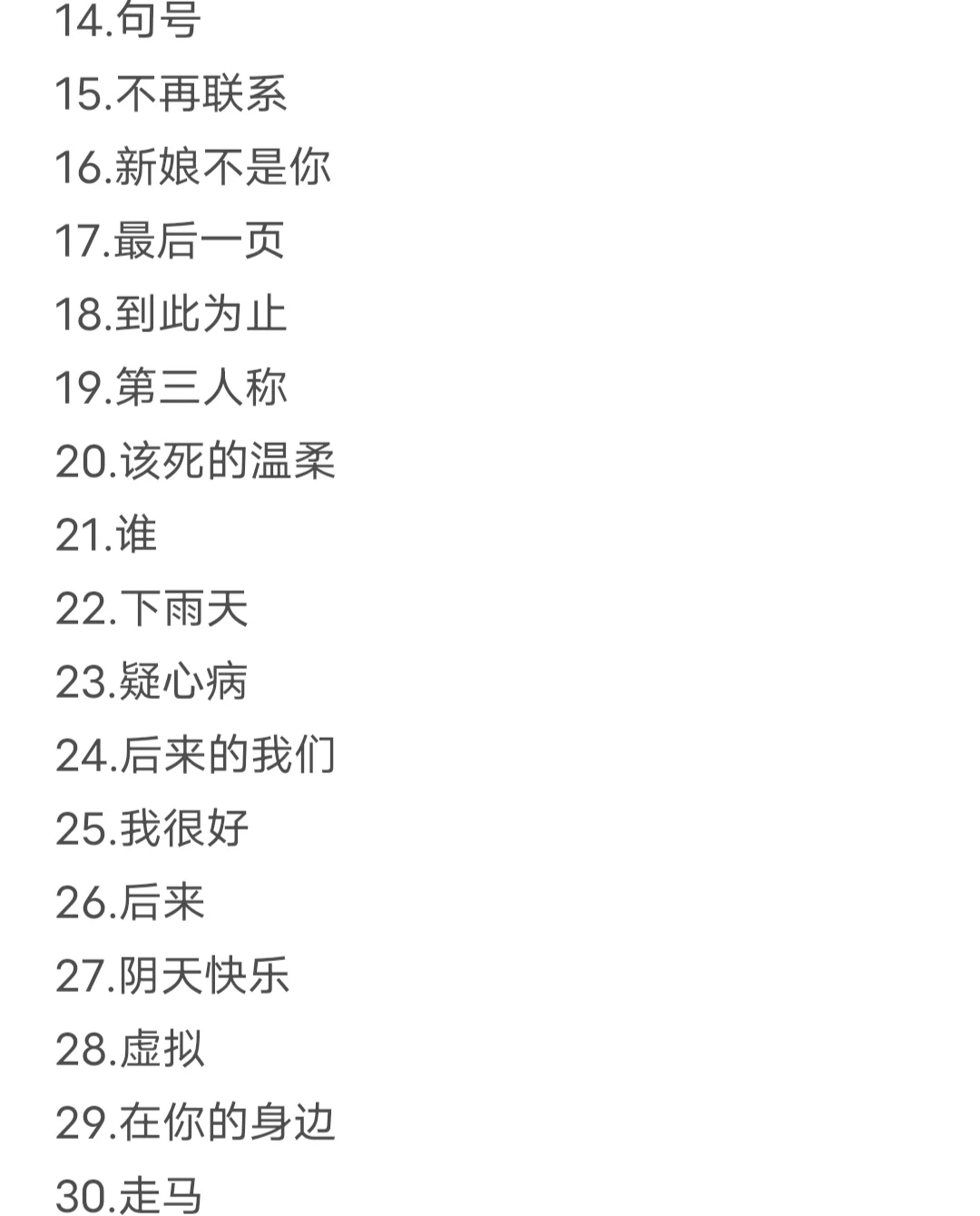 30首深夜emo歌单（欢迎家人们补充）