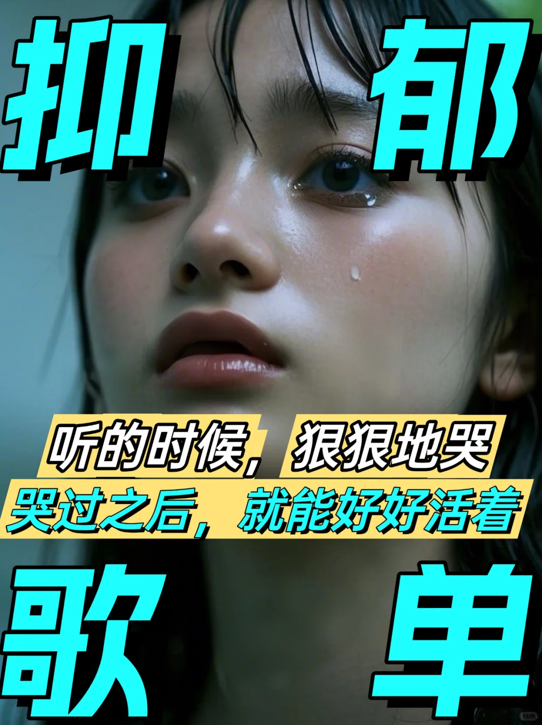 抑郁焦虑|听哭了，哭完就有力气活下去