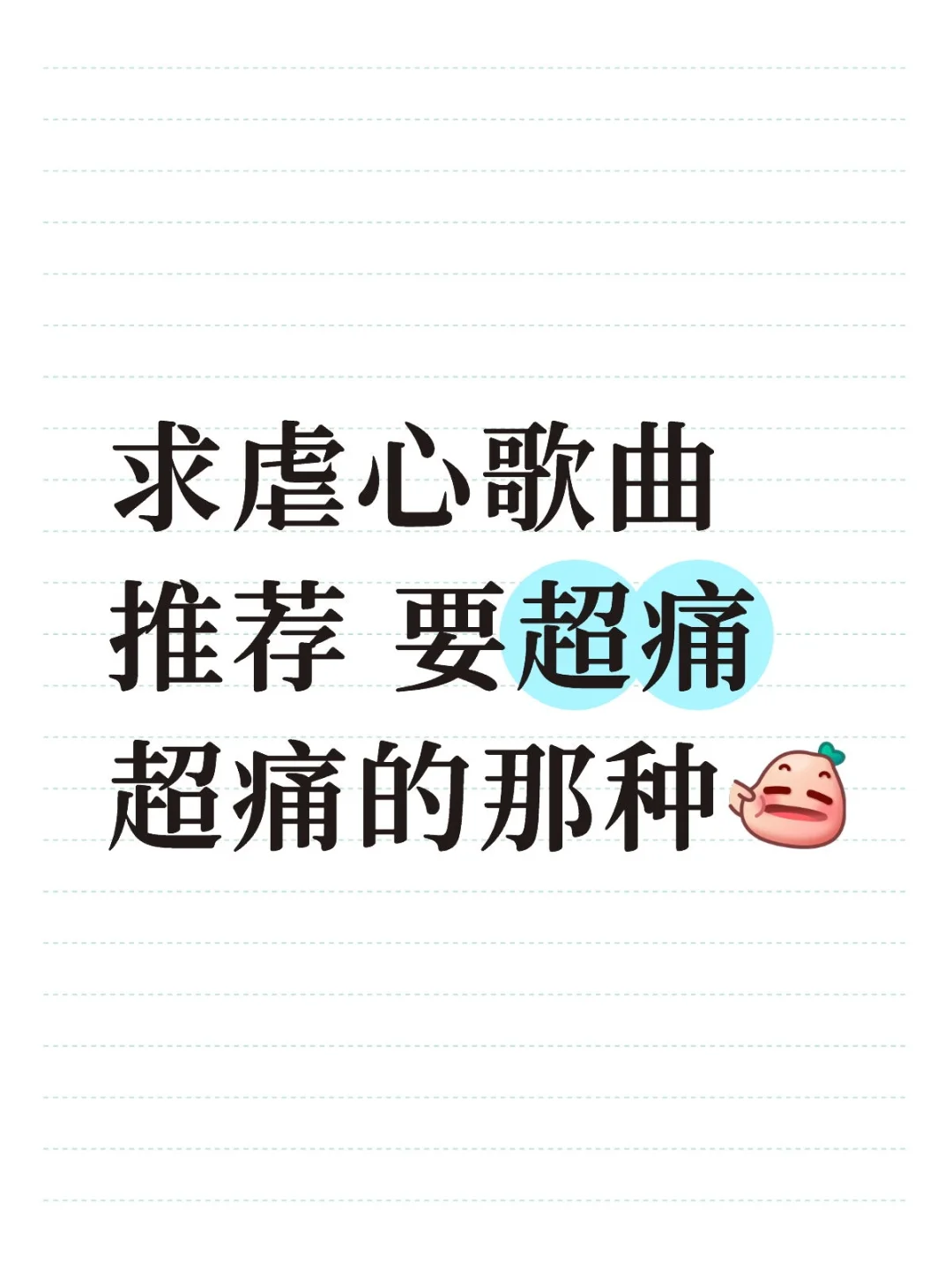苦情歌快到我的碗里来！！