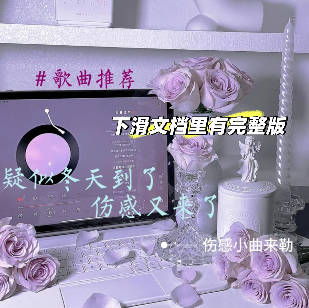 或许是冬天到了，有些许伤感【音乐】