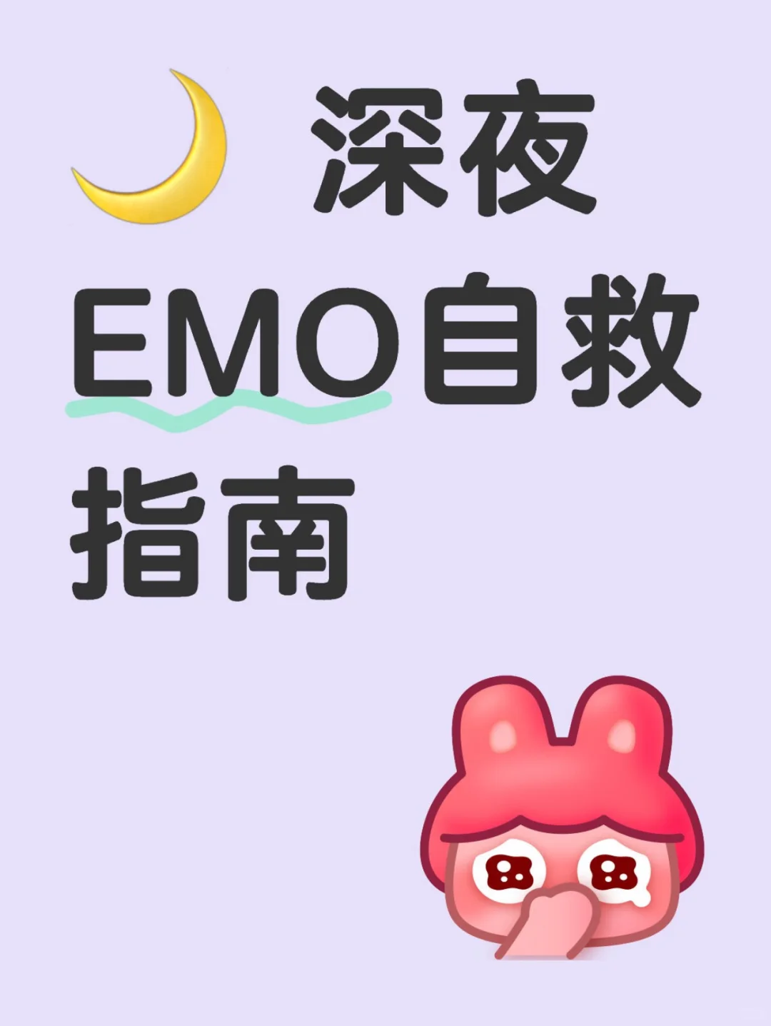 🌙 深夜EMO自救指南