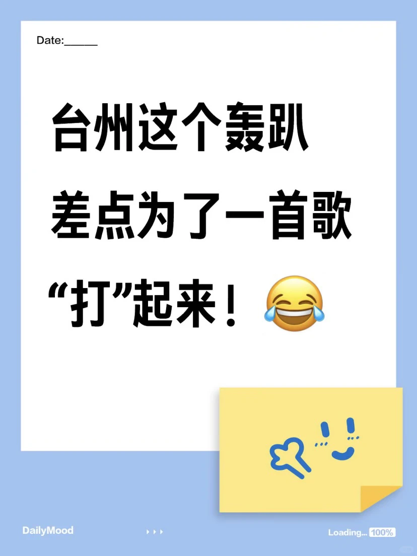台州这个轰趴，差点为了一首歌“打”起来！😂