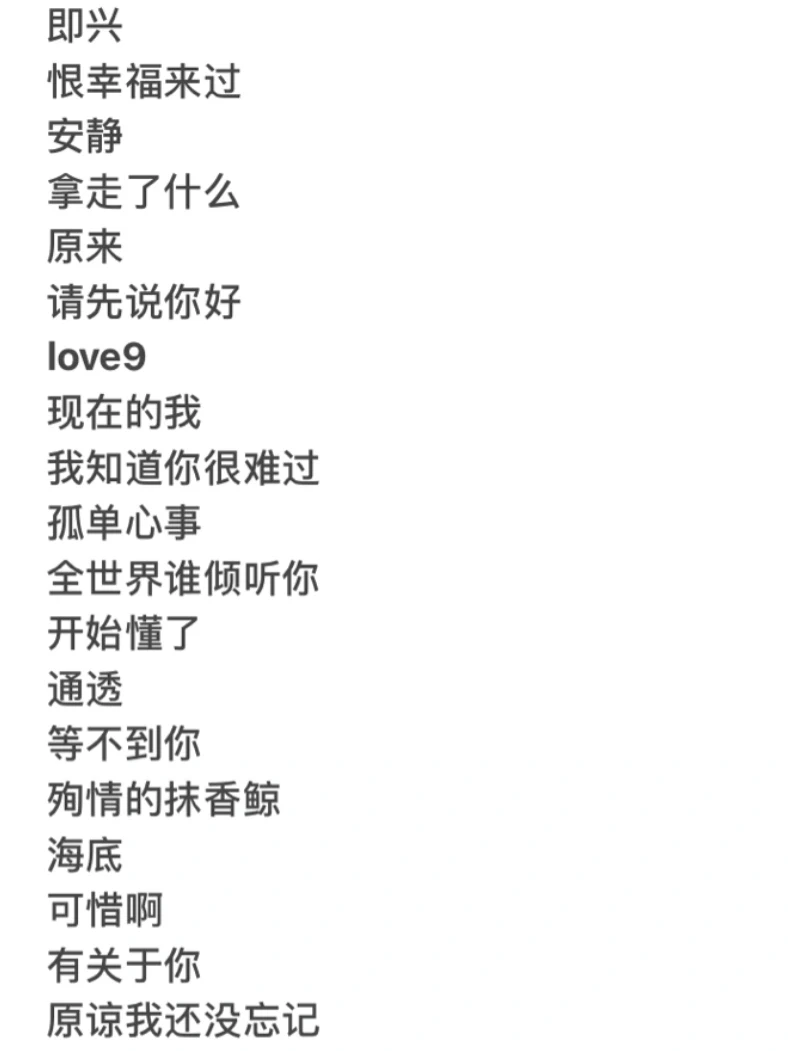 深夜emo歌单（欢迎互推补充）