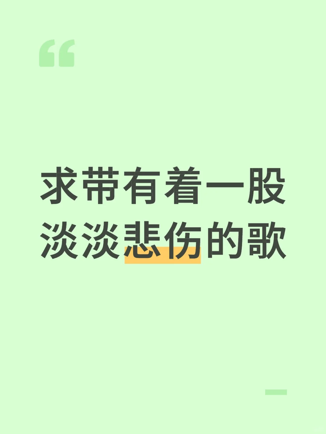 求带有着一股淡淡悲伤的歌
