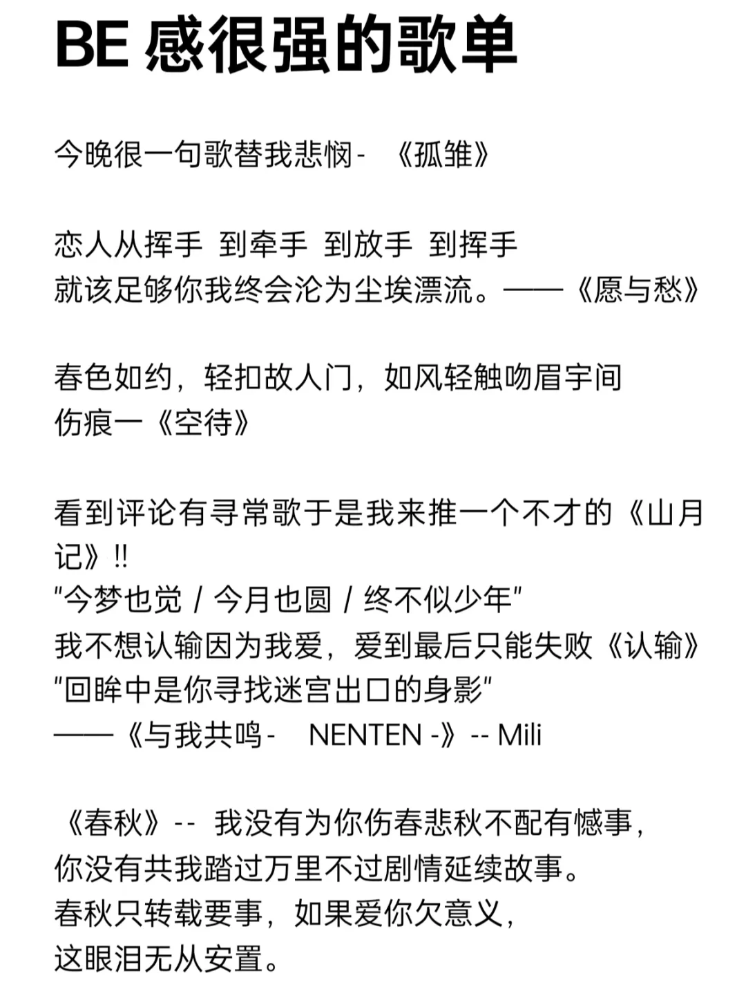 BE感很强的歌单