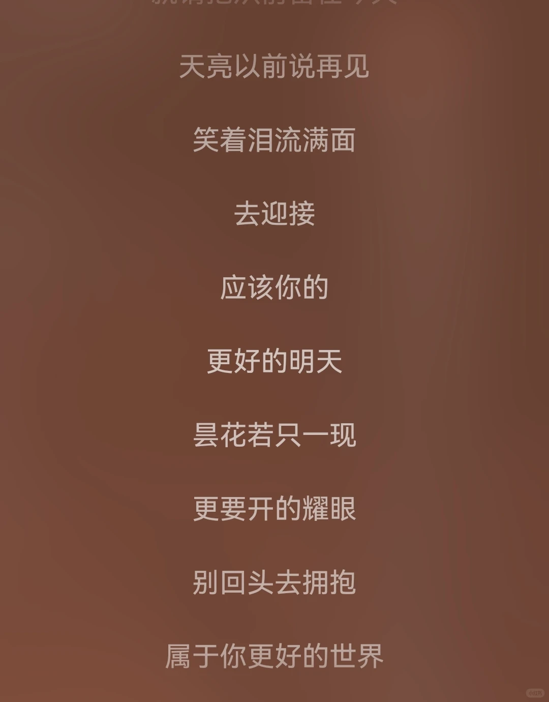 天亮以前说再见👋