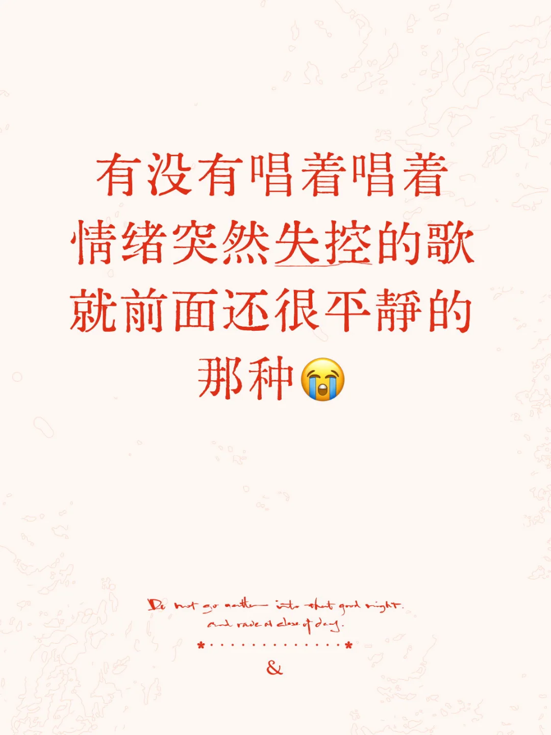 有没有唱着唱着情绪突然失控的歌