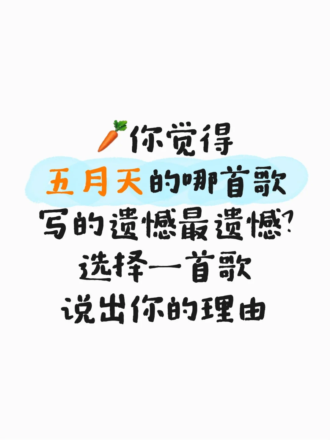 哪首最遗憾？