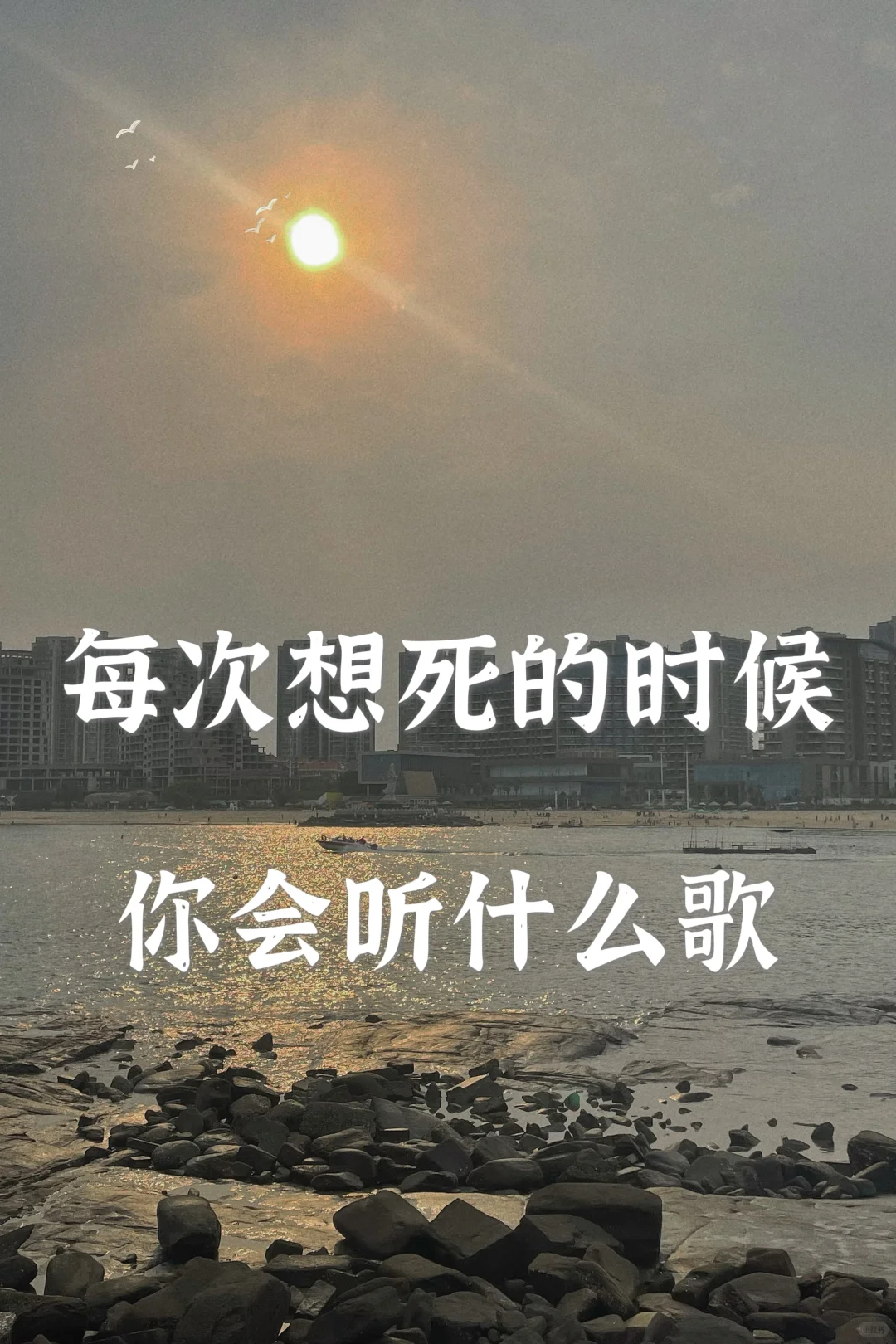 请大家推些临近死亡节点的歌