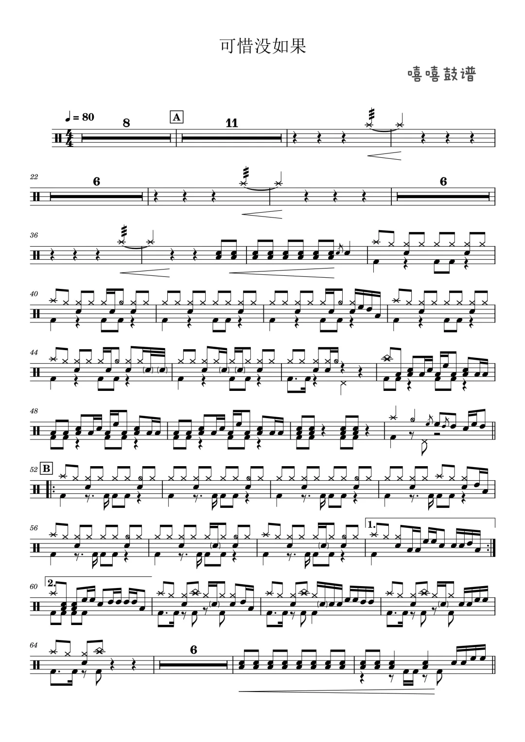 没课更新鼓谱-林俊杰的《可惜没如果》