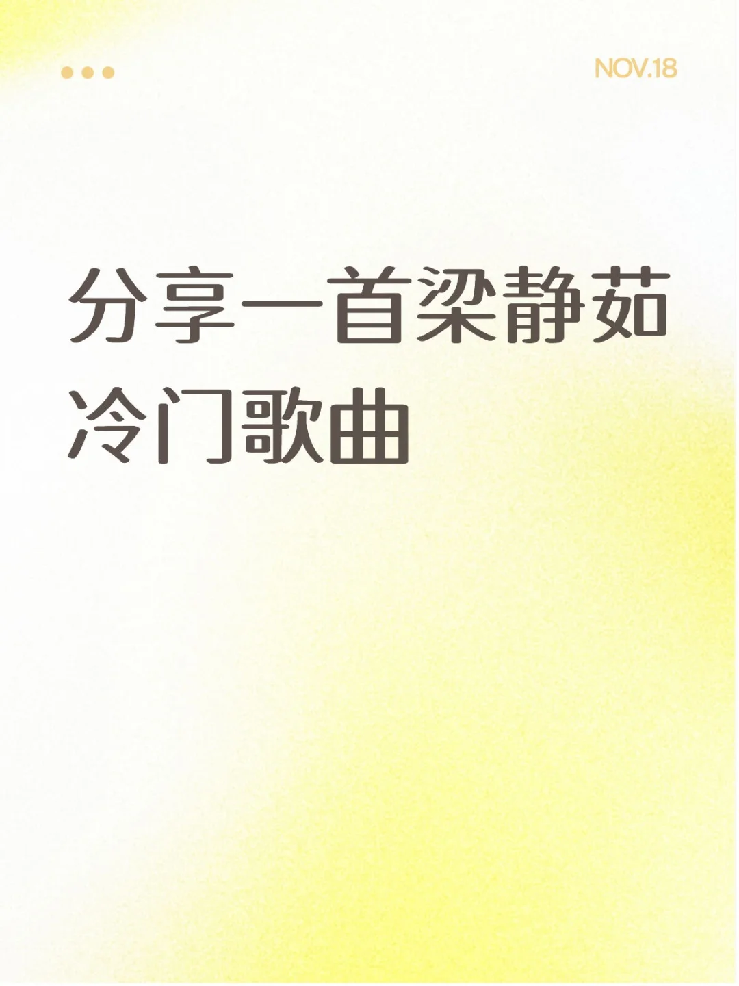 分享梁静茹的一首小众歌曲