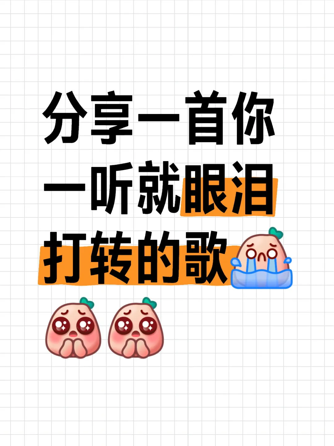 分享一首你听取眼泪打转的歌