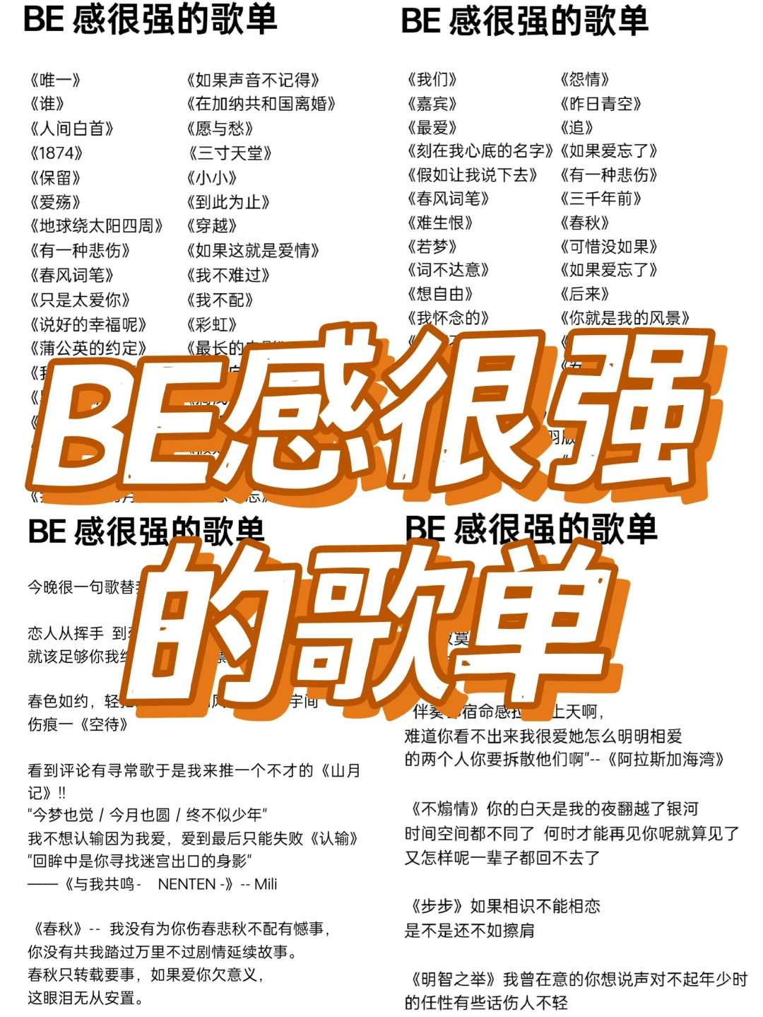 BE感很强的歌单