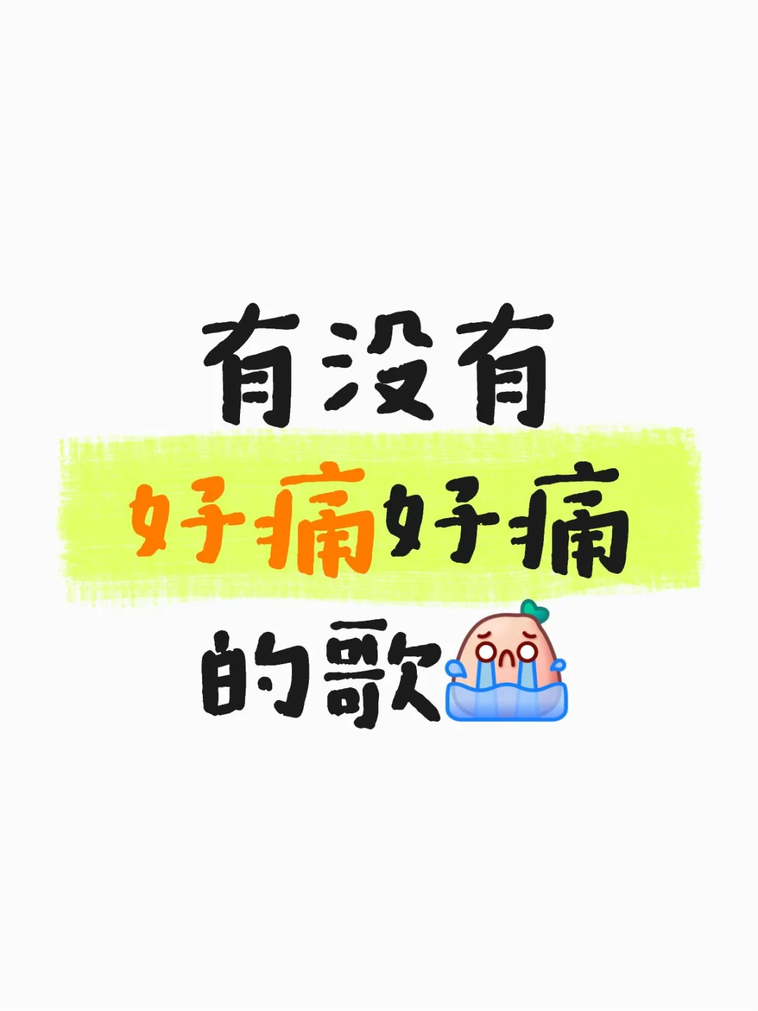 听完直接哭湿枕头！