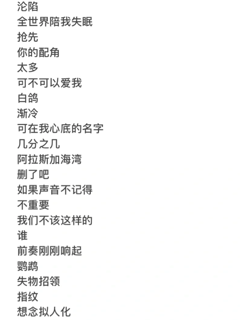 深夜emo歌单（欢迎互推补充）