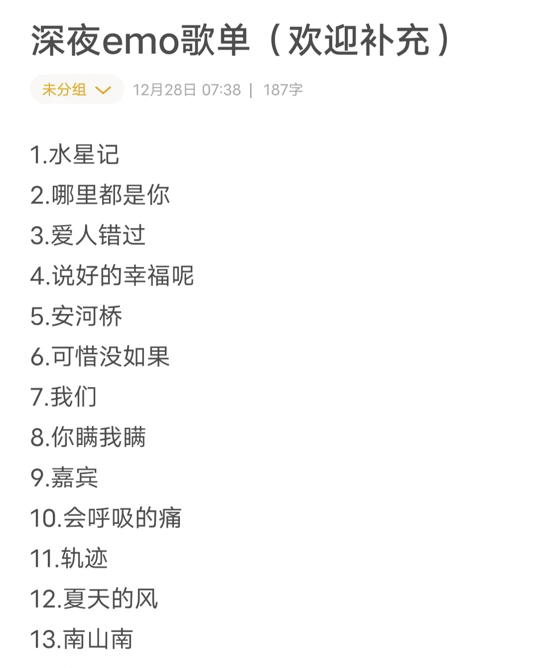 30首深夜emo歌单（欢迎家人们补充）