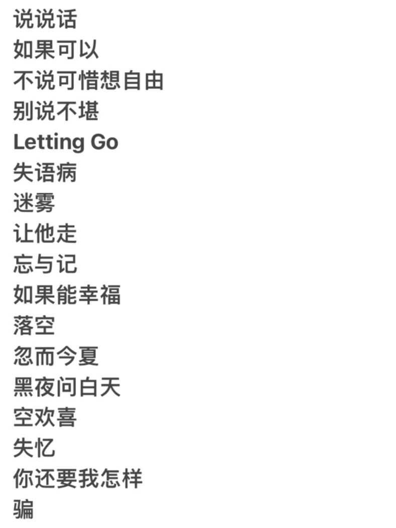 深夜emo歌单（欢迎互推补充）