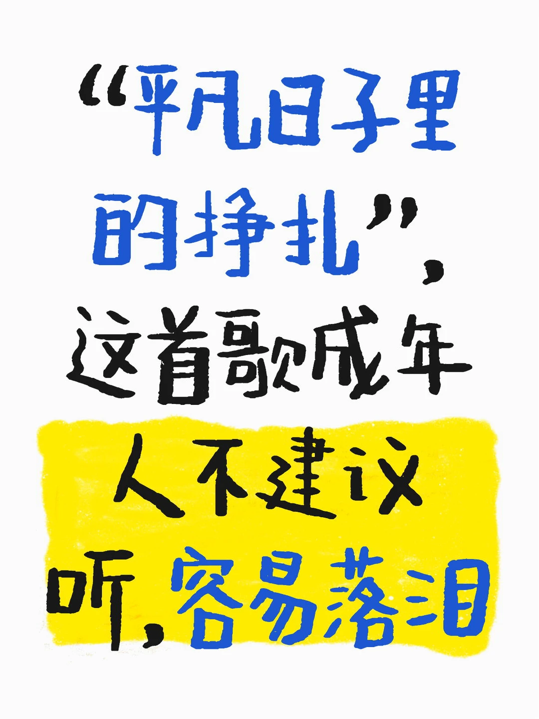 这首歌成年人不建议听，容易落泪