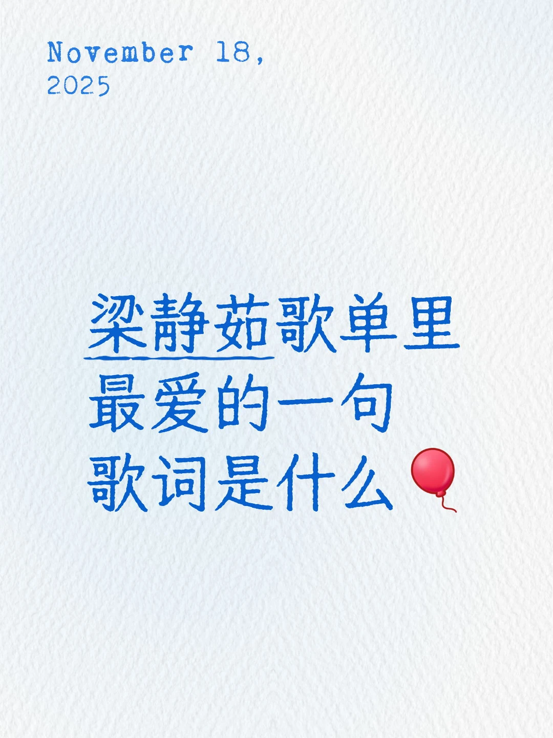 梁静茹歌单里最爱的一句歌词是什么