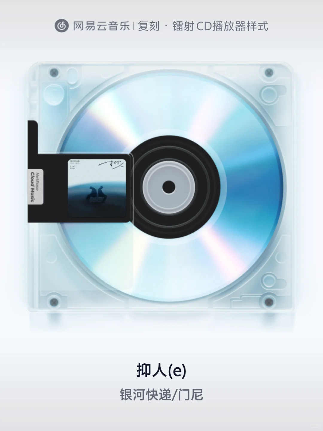 抑人 (e) - 银河快递/门尼