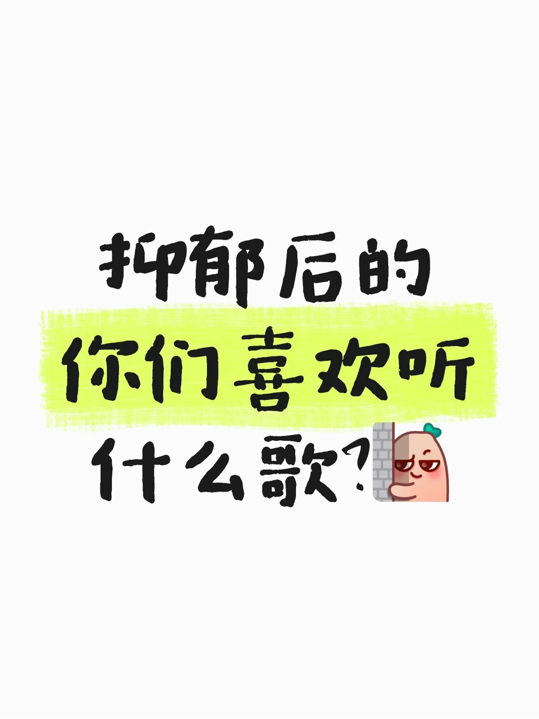 抑郁后的你们喜欢听什么歌？