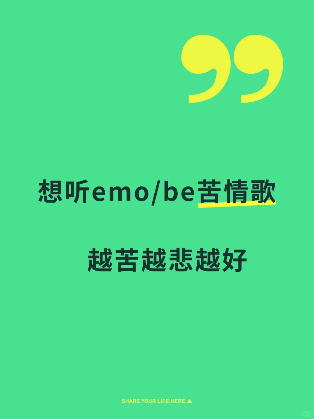 听悲伤的情歌，看离别的戏……