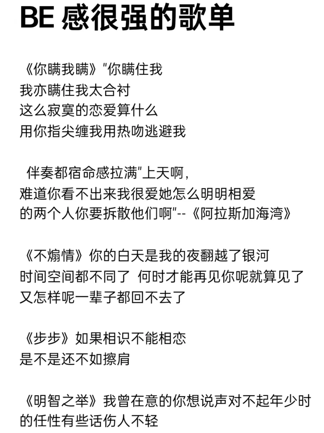 BE感很强的歌单